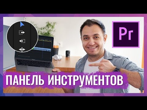 Видео: Панель Инструментов Таймлайна в Adobe Premiere CC 2017