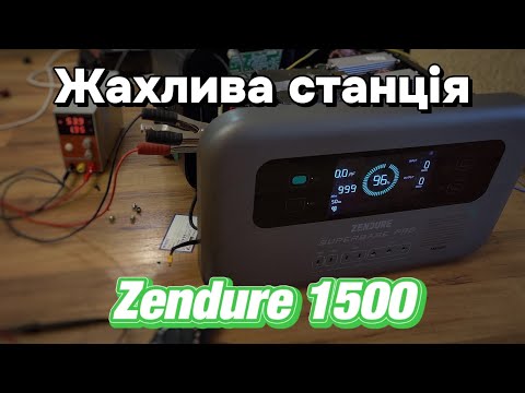 Видео: Огляд та спроба ремонту Zendure 1500! Не вмикається