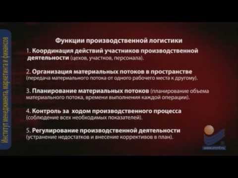 Видео: Производственная логистика