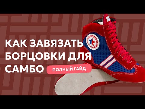 Видео: Как ПРАВИЛЬНО Завязать БОРЦОВКИ Для Самбо: ЛУЧШИЕ Способы