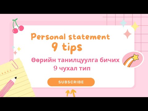 Видео: ӨӨРИЙН ТАНИЛЦУУЛГЫГ ХЭРХЭН БИЧИХ ВЭ? | ТИПҮҮД | PERSONAL STATEMENT САЙН БИЧИХ АРГУУД