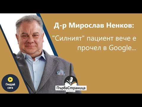 Видео: Д-р Ненков: "Силният" пациент вече е прочел в Google... (Първа страница Е74 FULL EPISODE)