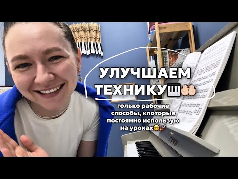 Видео: СПОСОБЫ ДЛЯ УЛУЧШЕНИЯ ТЕХНИКИ| уроки фортепиано  🎹🔥🤲🏻