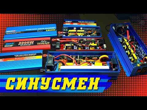 Видео: Инверторы 12-220 с чистым синусом сравнение