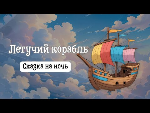 Видео: Сказка на ночь | Летучий корабль
