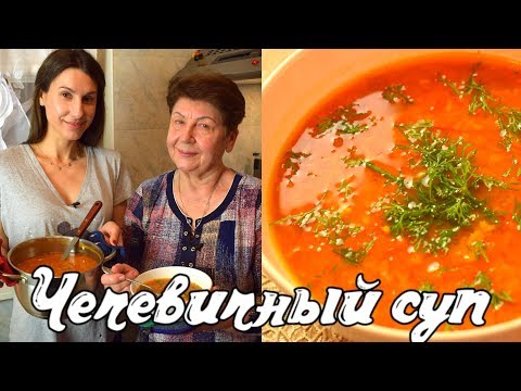 Видео: Самый вкусный чечевичный суп! | Рецепт супа из чечевицы    Готовить просто с Люсьеной