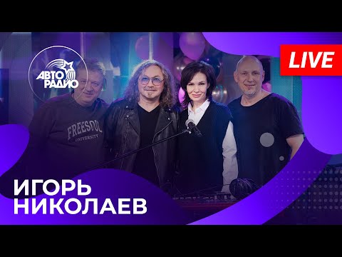 Видео: Игорь Николаев с живым концертом в студии Авторадио (2025)