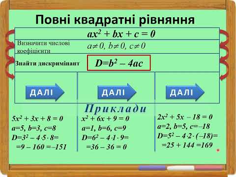 Видео: Розв'язування повних квадратних рівнянь