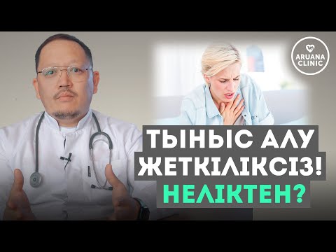 Видео: Дем жетпейді! Ауа жетпейді! Тыныс алуды жақсарту үшін не істеу керек?