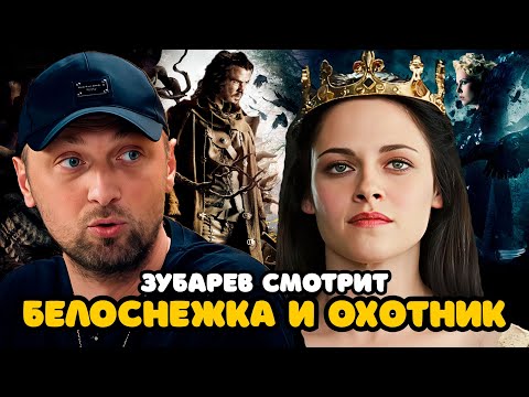Видео: ЗУБАРЕВ СМОТРИТ «БЕЛОСНЕЖКА И ОХОТНИК» | ЛУЧШЕЕ С ПРОСМОТРА