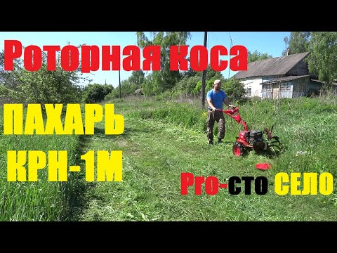Видео: Роторная коса ПАХАРЬ КРН-1М/первые впечатления # ПАХАРЬ