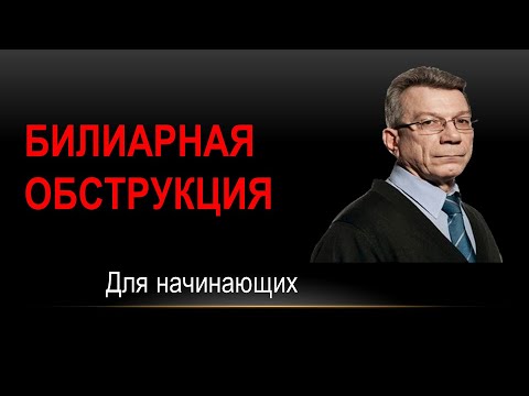 Видео: Ультразвуковая диагностика билиарной обструкции.