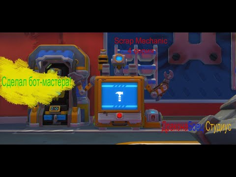 Видео: Выживание в Скрап механик 4 часть | ДраконаБоец Студиус Scrap Mechanic.