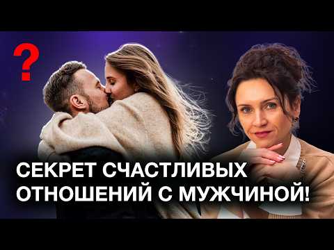 Видео: Как девушке построить СЧАСТЛИВЫЕ ОТНОШЕНИЯ и встретить мужчину мечты? Это должна знать каждая