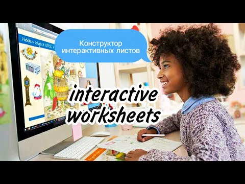 Видео: КОНСТРУКТОР ИНТЕРАКТИВНЫХ ЛИСТОВ // interactive worksheets