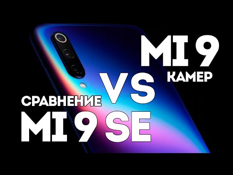 Видео: Xiaomi Mi 9 против Mi9 SE есть ли разница по камере?