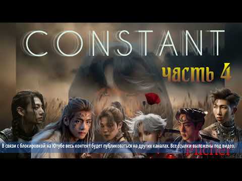 Видео: Constant/часть 4/PILCHER/#bts #озвучкаbts #фанфикибтс/CatWild