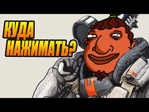 Видео: Я такого нуба еще не видел в Apex Legends