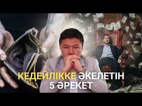 Видео: Кейдейлікке әкелетін 5 әрекет