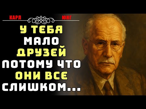 Видео: У тебя нет друзей, потому что ты слишком честен для этого мира | Карл Юнг