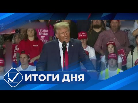 Видео: Итоги дня. 06 ноября 2024 года