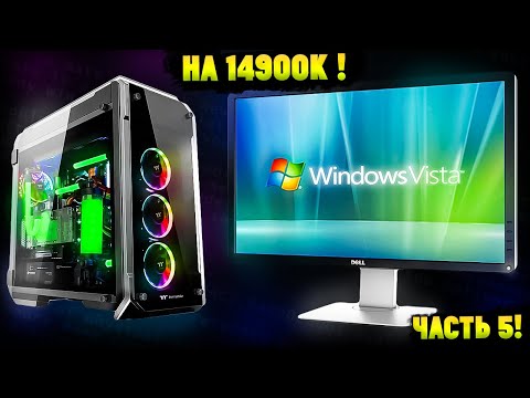 Видео: Установится ли Windows Vista на Настоящий Современный ПК в 2025? Часть 5