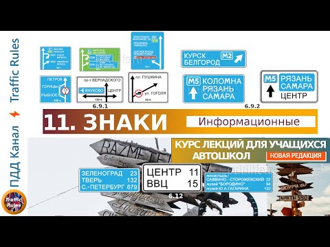 Видео: Полный курс пдд 2024. Вебинар пдд №11 Информационные знаки