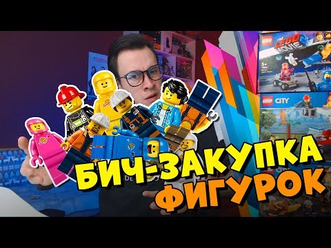 Видео: СКОЛЬКО LEGO ФИГУРОК МОЖНО КУПИТЬ НА 1000р