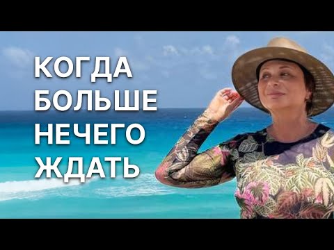 Видео: Когда Больше НЕЧЕГО ЖДАТЬ • Запись Эфира 🩵