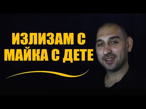 Видео: Излизам с майка с дете