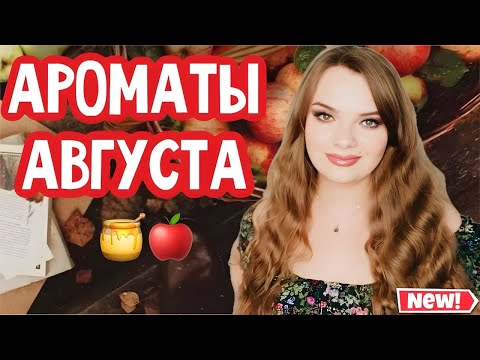 Видео: АРОМАТЫ, КОТОРЫЕ НОШУ В АВГУСТЕ | К НИМ ТЯНЕТСЯ РУКА | ЯРКИЕ ФРУКТОВЫЕ И БОЛЕЕ ИНТЕНСИВНЫЕ