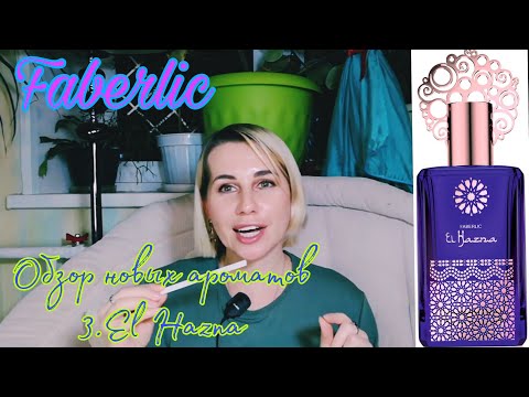 Видео: FABERLIC🌷Обзор аромата El Hazna
