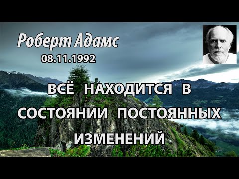 Видео: Всё находится в состоянии постоянных изменений (Роберт Адамс, НикОшо)