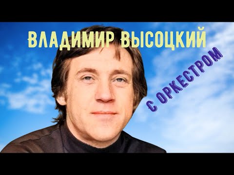 Видео: Высоцкий Владимир Семёнович с оркестром советский поэт, бард, актёр театра и кино. Vladimir Vysotsky