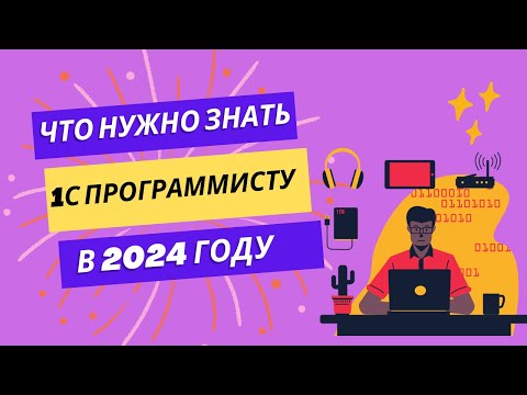 Видео: ЧТО ДОЛЖЕН ЗНАТЬ И УМЕТЬ 1С ПРОГРАММИСТ/РАЗРАБОТЧИК В 2024 ГОДУ. АТТЕСТАЦИЯ И ТРЕБОВАНИЯ.