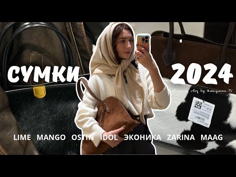 Видео: СУМКИ👜LIME, MANGO, IDOL, LR, ZARINA, O'STIN, ЭКОНИКА, BEFREE, MAAG, LICHI | ТРЕНДЫ ОСЕНИ 2024 🍂