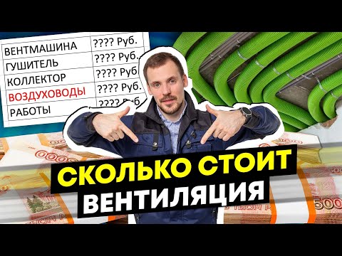 Видео: Реальная цена вентиляции в квартиру, в частный дом // на чём разумно экономить