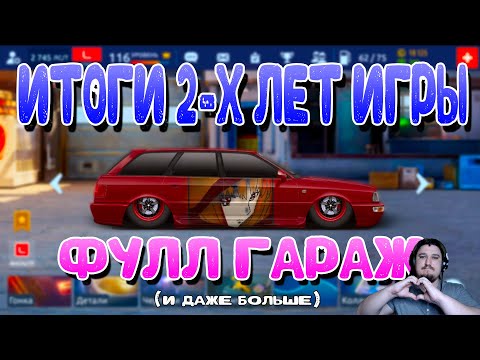 Видео: ИТОГИ 2-х ЛЕТ ИГРЫ! | ФУЛЛ ГАРАЖ? | Drag Racing: Уличные Гонки