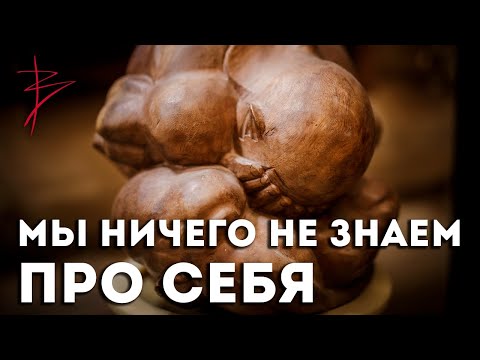 Видео: Мы ничего не знаем про себя. Виталий Сундаков