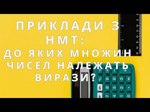 Видео: До яких множин (видів) чисел належать підраховані вирази? Приклади з НМТ 2024 #нмт #зно