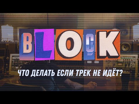 Видео: Что делать если трек не идёт?