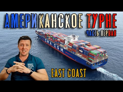 Видео: Американское турне. Часть первая. Норфолк-Саванна-Чарльстон / USA Tour. Part 1 (Тайм-код в описании)