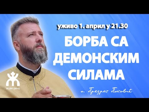 Видео: 🔴БОРБА СА ДЕМОНСКИМ СИЛАМА (уживо, 1. април у 21.30)