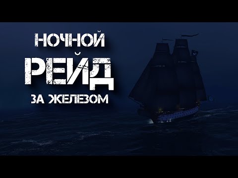 Видео: World of sea battle. Ночной рейд за железом. Общение.