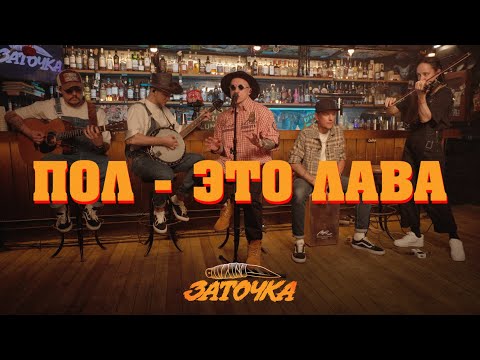 Видео: Заточка — Пол - это лава (Live Acoustic)
