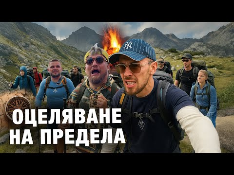 Видео: 20 ЧОВЕКА ОЦЕЛЯВАТ В ПИРИН ЗА 48 ЧАСА