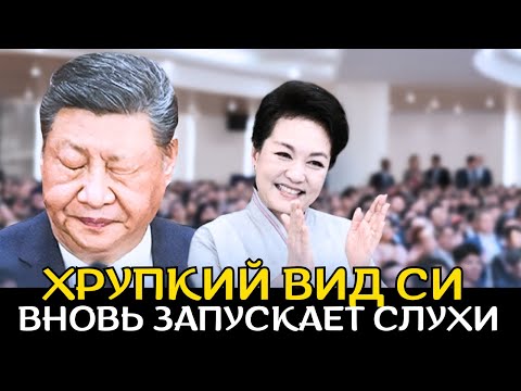 Видео: Странный облик Си подогревает слухи об инсульте — борьба за власть разгорается за закрытыми дверями