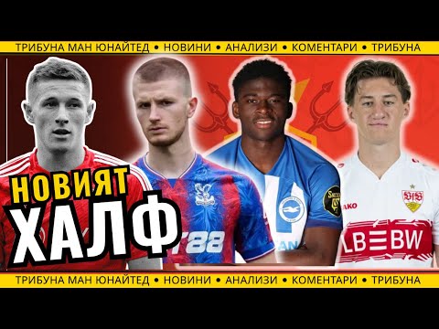Видео: НОВИЯТ ХАЛФ (или ХАФОВЕ?!?) : кой полузащитник МОЖЕ да ПРЕОБРАЗИ Ман Юнайтед?!?