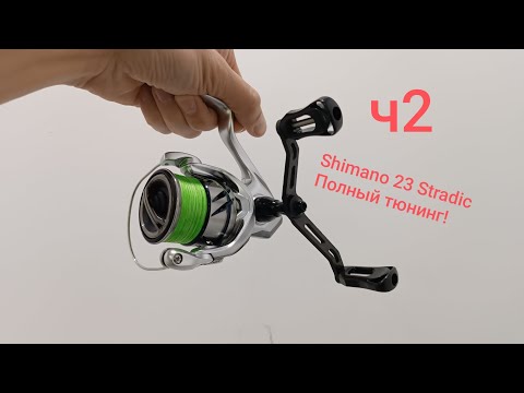 Видео: Полный апгрейд Shimano 23 Stradic 2500s. Гайка ротора. Пошаговая инструкция для новичков.