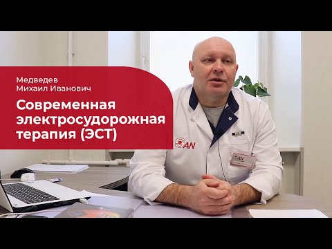 Видео: ЭСТ с миорелаксантами: ✅ современная модифицированная электросудорожная терапия